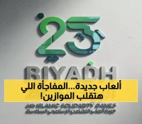 عاجل: مصر تعلن مفاجأة مدوية في الرياض... 21 لعبة لغزو ألعاب التضامن الإسلامي!