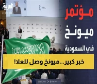 عاجل: السعودية تصنع التاريخ... أول استضافة لقادة مؤتمر ميونخ في العلا الأثرية!