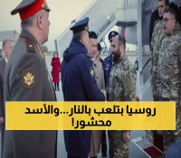 تطور مفاجئ: قائد الجيش السوري في قلب موسكو والروس يعيدون ترتيب أوراقهم... ماذا يحدث؟