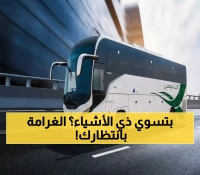 عاجل: 3 أخطاء بسيطة في النقل العام بالرياض تكلفك غرامات فورية... هل تعرفها؟