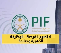 عاجل: صندوق الاستثمارات العامة يفتح باب التسجيل في برنامج "عزم" - توظيف مباشر وشهادات دولية للسعوديين!