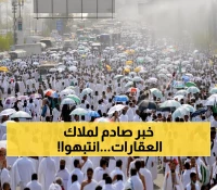 عاجل: 13 شعبان آخر فرصة... وزارة الحج تحذر ملاك العقارات من مصير صادم!