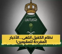 عاجل: السعودية تلغي نظام الكفيل نهائياً لهذه المهن - ثورة تاريخية تحرر 12 مليون مقيم!