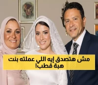 حصري: 10 أسرار صادمة عن ابنة هبة قطب التي أشعلت السوشيال ميديا بزفافها الأسطوري!