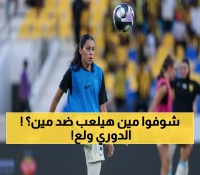 عاجل: كلاسيكو ناري بين الاتحاد والهلال يشعل دوري السيدات... والأهلي ضد النصر في معركة الصدارة!