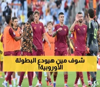 عاجل: روما وبورتو وأستون فيلا في مواجهات نارية تحدد مصير يوروبا ليغ - سجلات مثالية على المحك!