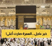 رسمي: 680 ريال رسوم جديدة للعمرة في السعودية - هل ستؤثر على خططك؟