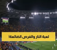 شاهد: روما الجامح يواجه ليل المأزوم في معركة الأوليمبيكو - هل يحقق الفوز الثاني توالياً؟