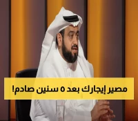 عاجل: متحدث العقار يكشف مصير إيجارات المساكن بعد 5 سنوات... هل ستنفجر الأسعار؟
