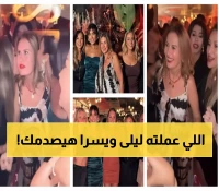 شاهد: ليلى علوي ويسرا يشعلان الحفلة برقصة جنونية… وتعليق تامر حسني يُذيب القلوب!