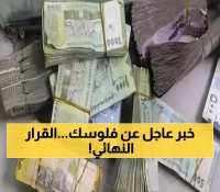 عـاجل : بيان حكومي غير متوقع يحدد مصير رواتب الموظفين خلال الساعات القادمة !! (اللحظة الحاسمة)