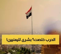 عــاجل : خبر يسر قُلوب اليمنيين والذي أنتظروه كثيراً.. لن تصدقوا ماذا حدث أخيراً بعد 9 سنوات !!