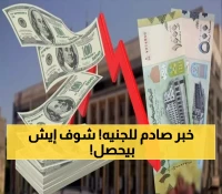 كارثة مدوية تهز الاقتصاد اليمني.. تسريب تفاصيل الأتفاق الذي سيضاعف سعر الدولار 3 مرات وسيغير حياة كل اليمنيين!