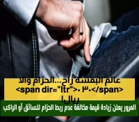 صدمة: رسمياً من المرور السعودي.. غرامة الحزام ترتفع لـ300 ريال والجميع مستهدف!