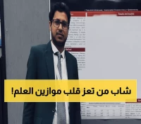صادم: يمني من تعز يحطم العالم ويدخل نادي أفضل 2% من عباقرة الكوكب - 4000 عالم يستشهدون بأبحاثه!