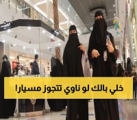 عاجل: السعودية تحدد 5 شروط إجبارية لزواج المسيار... وإلا العقوبة صادمة!
