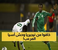 حصري: كيف دمرت نيجيريا 6 منتخبات آسيوية في المونديال... والسعودية على الخط!