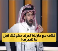 حقوقك القانونية: هل تستطيع مقاضاة جارك المخالف؟ محامي سعودي يجيب بوضوح تام