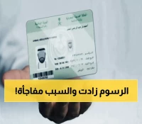 عاجل: السعودية تفرض رسوماً جديدة على تجديد الإقامة... والغرامة تصل 1000 ريال!