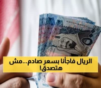 عاجل: الريال السعودي يفاجئ الجميع بـ 12.85 جنيه - البنوك تكشف الأسعار الحقيقية اليوم!