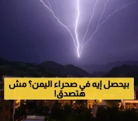 شاهد: خريطة الطقس المرعبة لليمن اليوم... أمطار رعدية و39 درجة مئوية في الصحراء!