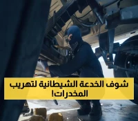 شاهد: اللحظة الصادمة لكشف 19.2 كيلو شبو مخبأة بطريقة شيطانية في شاحنة بالربع الخالي!