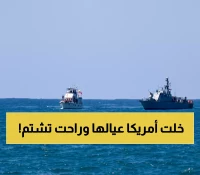 صادم: أمريكا تدين "أسطول الصمود" وتصفه بـ"الاستفزاز المتعمد"... مواطنوها في الأسر!