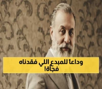 عاجل: رحيل الفنان إياد الطائي صاحب الـ45 مسلسلاً بعد معركة شرسة مع المرض