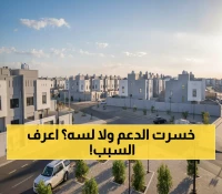 عاجل: السعودية تقر قانون الـ 5 ملايين.. من يخسر الدعم السكني ومن يستفيد؟