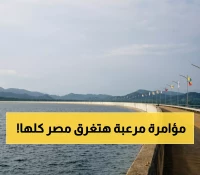 عاجل: مصر تفضح المؤامرة الإثيوبية الخطيرة... فيضان مفتعل يهدد 100 مليون مصري!