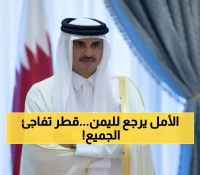 عـاجل : دموع الفرح تنهار باليمن بعد القرار القطري الذي سيُذكر في التاريخ.. لن تصدقوا هدية الدوحة لليمنيين!