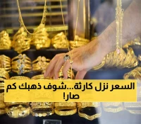 الكارثة التي لم يتوقعها أحد.. انهيار أسعار الذهب بصنعاء وعدن يدمر مدخرات اليمنيين ويقلب الموازين !! (كم السعر الآن)