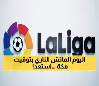 عاجل: موعد مباراة أوساسونا ضد خيتافي الجمعة… الساعة العاشرة مساء بتوقيت مكة!
