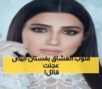 شاهد: مي عمر بالأبيض الساحر... 5 أسرار وراء إطلالتها التي حطمت قلوب المعجبين!