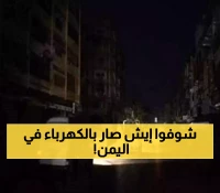 عـاجل : مُفاجأة غير متوقعة في اليمن بخصوص الكهرباء قد يغير مصير حياة ملايين اليمنيين.. لن تصدقوا ماذا حدث اليوم !!