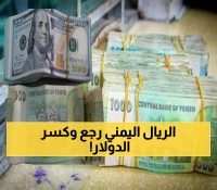 معجزة أقتصادية انتظرها اليمنيون طويلاً.. الريال اليمني يحقق قفزة تاريخية أمام الريال السعودي والدولار ! (الأسعار الآن)