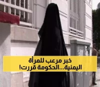 عـاجل : قرار حكومي صادم وغير متوقع يشعل غضب النساء اليمنيات.. لن تصدقوا ماذا سيحدث من الآن فصاعداً !!