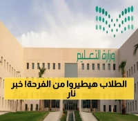 عاجل: السعودية تعلن إجازة مطولة مفاجئة للطلاب... في 17 نوفمبر!