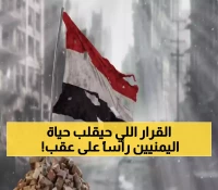 إنذار عاجل وخطير : مشروع قرار كارثي على الطاولة سيغير حياة اليمنيين إلى الأبد ويجب إيقافه الآن قبل فوات الآوان !!