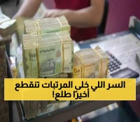 السبب الرسمي وراء انقطاع مرتبات اليمنيين يظهر للعلن.. خبير اقتصادي يُفجر مفاجأة تقلب حياتهم رأسًا على عقب !!