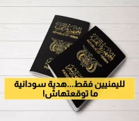 عاجل: السودان يصدم الجميع بقرار استثنائي للیمنيين... تأشيرات وإقامة مجانية 100% لمدة 3 أشهر!