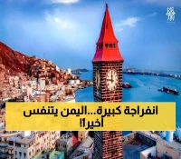 ما كان مغلقاً لسنين ينكسر فجأة.. حدث مصيري جلل في عدن سيجعل اليمنيين يرقصون فرحاً !!