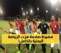 فضيحة تاريخية تهز الرياضة اليمنية.. ما كان مخفي عن الجميع كٌشف الستار عنه وأصبح مكشوف للكل !! (تفاصيل سرية)