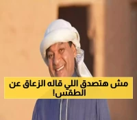 إنذار كوني صادم بالسعودية.. الفلكي الزعاق يكشف عن سر مرعب وراء موسم جديد قد يغير خريطة الطقس بالمملكة إلى الأبد !