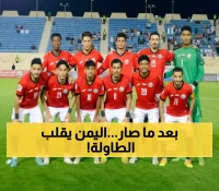 انقلاب مُفاجئ في كرة القدم… منتخب اليمن يصنع التاريخ ويصدم الجميع بقرار الفيفا الذي لم يتوقعه أحد !!