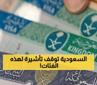 عاجل: الجوازات السعودية توقف تأشيرات الزيارة لـ 3 فئات محددة… هل أنت من المتأثرين؟