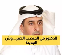عاجل: د. بدر الحربي يتولى رئاسة جامعة حائل بموافقة سامية... ماذا ينتظر الطلاب؟