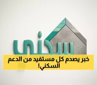 عاجل: تغييرات صادمة في شروط الدعم السكني - 53 مادة جديدة تحدد مصير ملايين المواطنين!