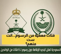 الحق نفسك: السعودية تعفي 6 فئات من الوافدين من رسوم الإقامة نهائياً - هل تنتمي إليها؟