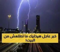 عاجل: الأرصاد تحذر من سيول مدمرة خلال ساعات… 5 مناطق في خطر والرياح تصل 45 كم/س!
